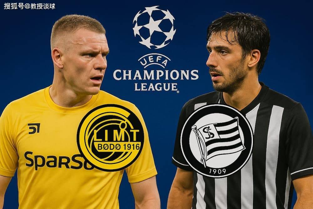 欧冠：博德闪耀vs格拉茨风暴，欢迎来到北极圈炼狱！客队多绝望？